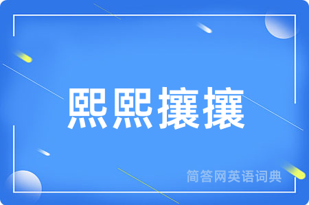 熙熙攘攘用英语怎么说,熙熙攘攘的英语翻译 熙熙攘攘
