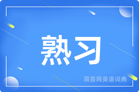 熟习