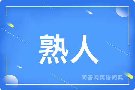 熟人