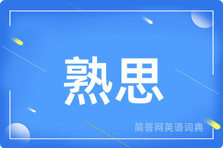 熟思