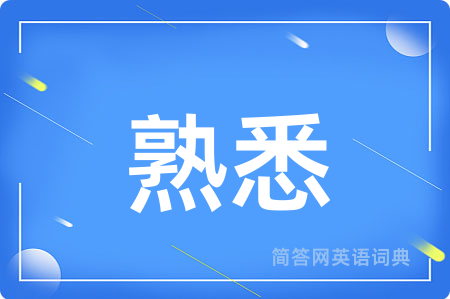 熟悉