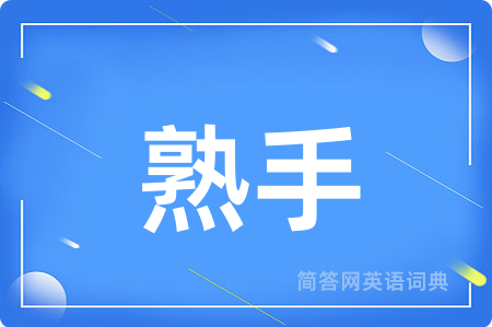 熟手