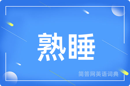 熟睡用英语怎么说,熟睡的英语翻译 熟睡