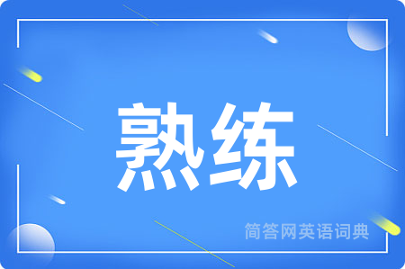 熟练用英语怎么说,熟练的英语翻译 熟练
