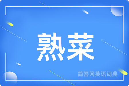 熟菜