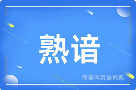 熟谙
