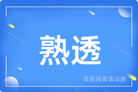 熟透