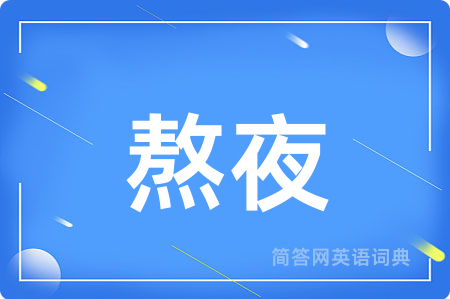 熬夜