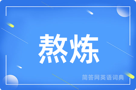 熬炼