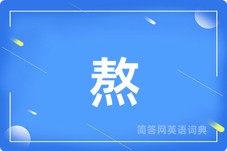 熬