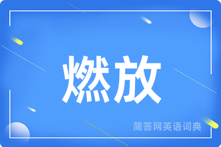燃放用英语怎么说,燃放的英语翻译 燃放