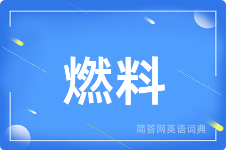 燃料