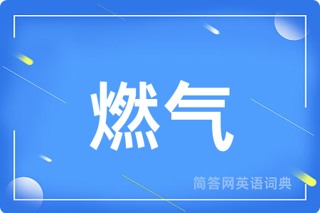 燃气