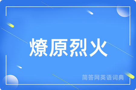 燎原烈火