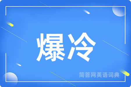 爆冷用英语怎么说,爆冷的英语翻译 爆冷