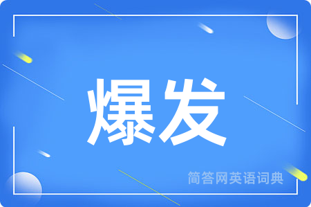 爆发