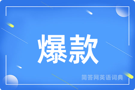 爆款