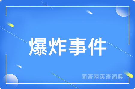 爆炸事件