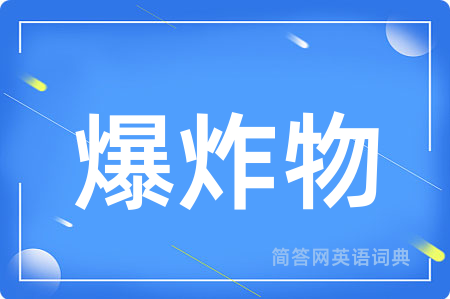 爆炸物用英语怎么说,爆炸物的英语翻译 爆炸物
