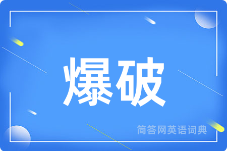 爆破用英语怎么说,爆破的英语翻译 爆破