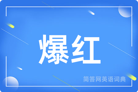 爆红