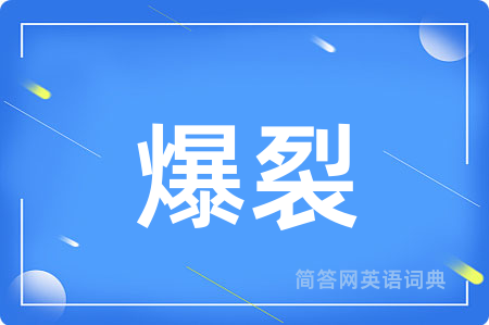 爆裂用英语怎么说,爆裂的英语翻译 爆裂