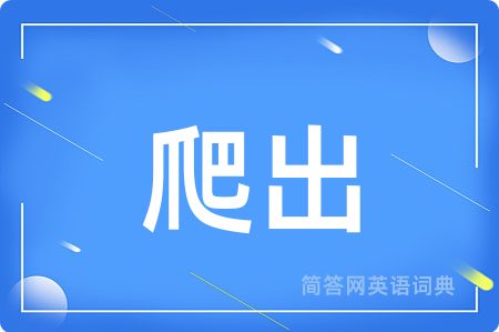 爬出用英语怎么说,爬出的英语翻译 爬出