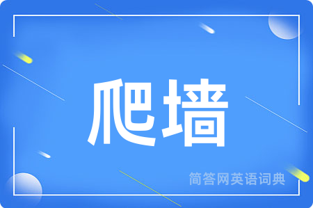 爬墙