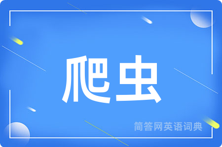 爬虫