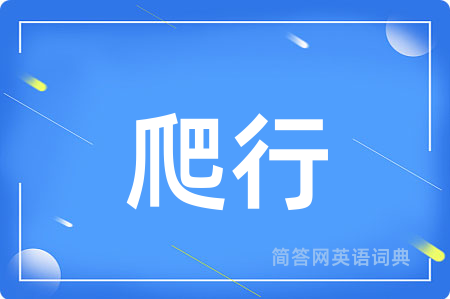 爬行