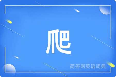 爬