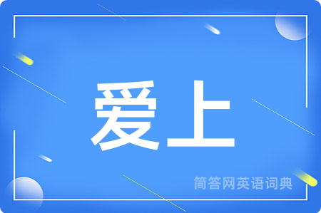 爱上用英语怎么说,爱上的英语翻译 爱上