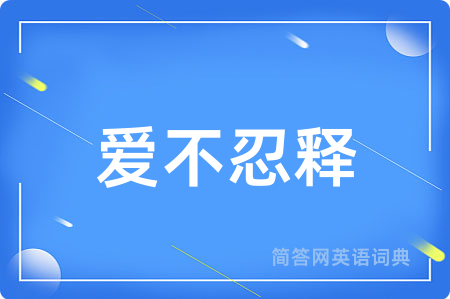 爱不忍释