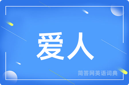 爱人