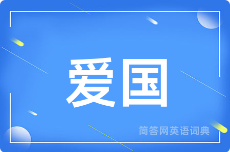 爱国