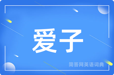 爱子用英语怎么说,爱子的英语翻译 爱子