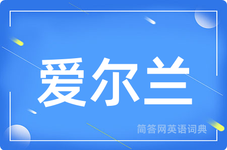 爱尔兰