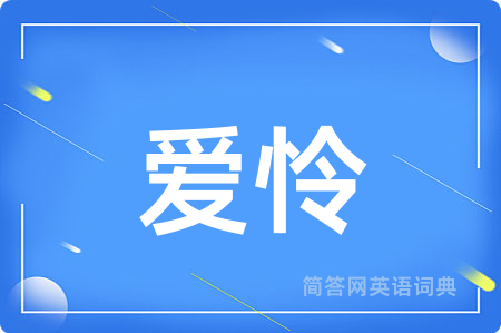 爱怜