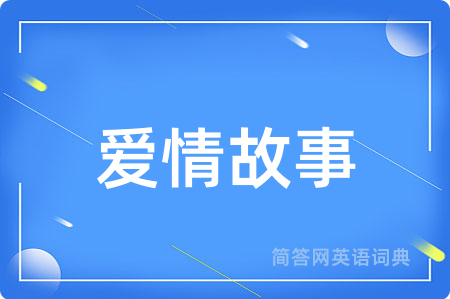 爱情故事