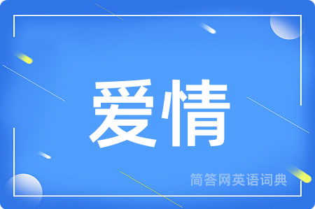 爱情用英语怎么说,爱情的英语翻译 爱情