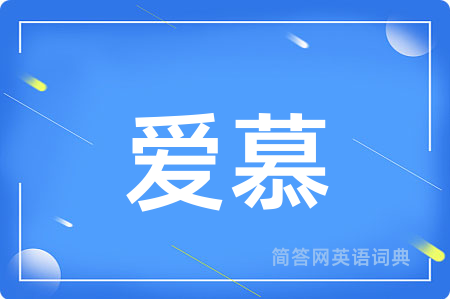 爱慕