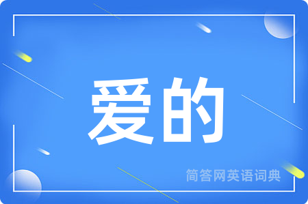 爱的用英语怎么说,爱的的英语翻译 爱的