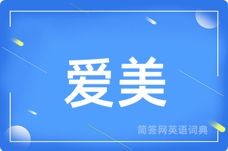 爱美