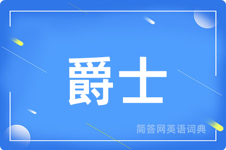 爵士用英语怎么说,爵士的英语翻译 爵士