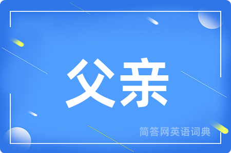 父亲