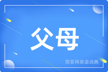 父母