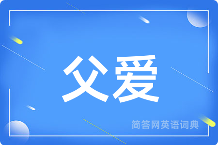 父爱用英语怎么说,父爱的英语翻译 父爱