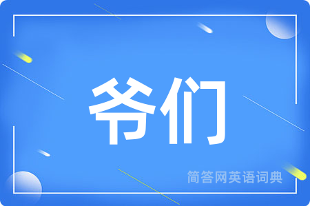 爷们用英语怎么说,爷们的英语翻译 爷们