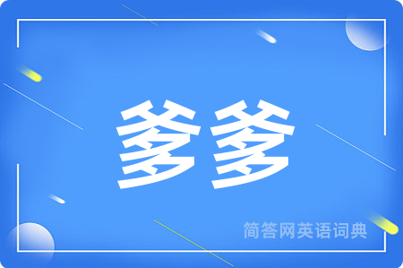 爹爹