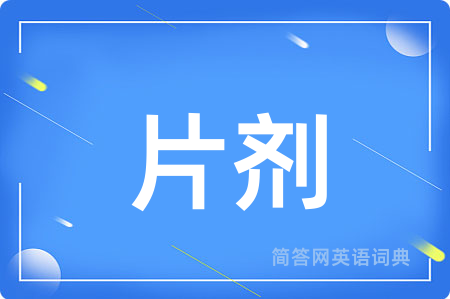 片剂